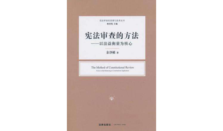 憲法審查的方法(憲法審查的方法：以法益衡量為核心)