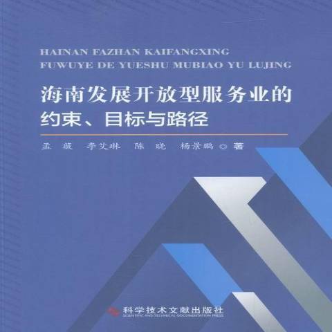 海南發展開放型服務業的約束、目標與路徑