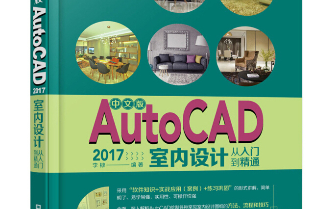 中文版AutoCAD 2017室內設計從入門到精通