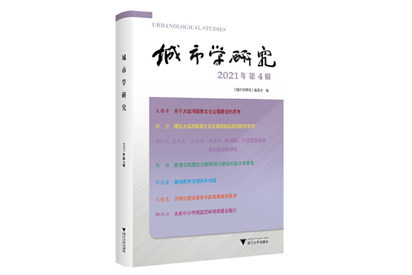 城市學研究（2021年第4輯）