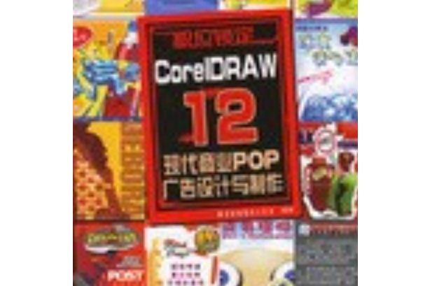 CorelDRAW12現代商業POP廣告設計與製作