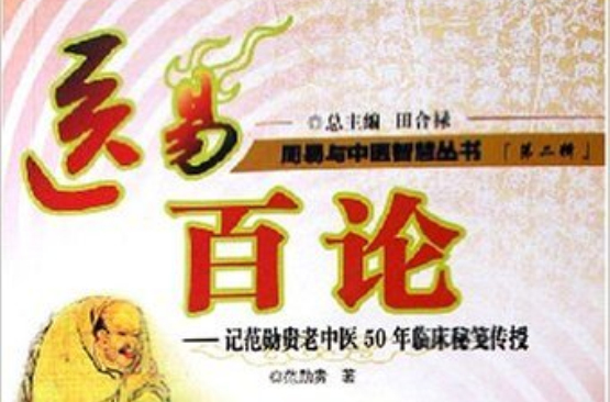 醫易百論--記范勛貴老中醫50年臨床秘箋傳授