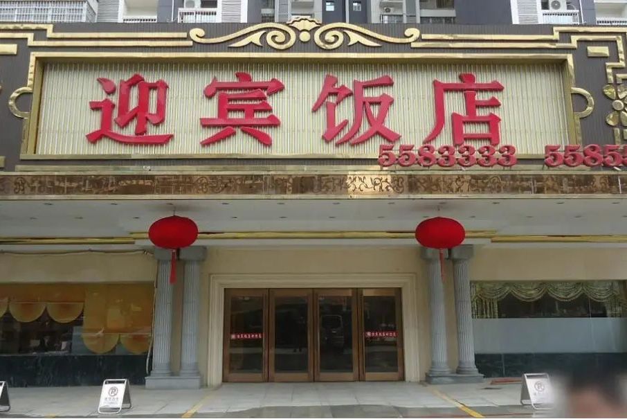 蘭州迎賓飯店