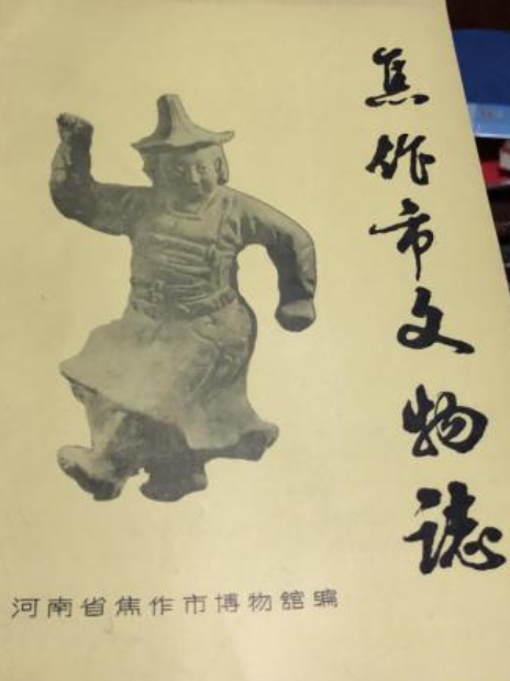 焦作市文物志（第一冊）