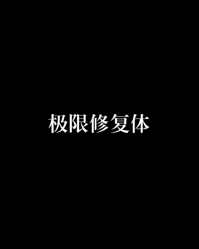 極限修復體