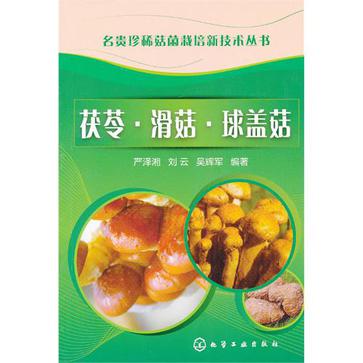 名貴珍稀菇菌栽培新技術叢書