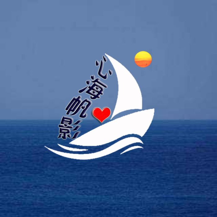 心海帆影文學社