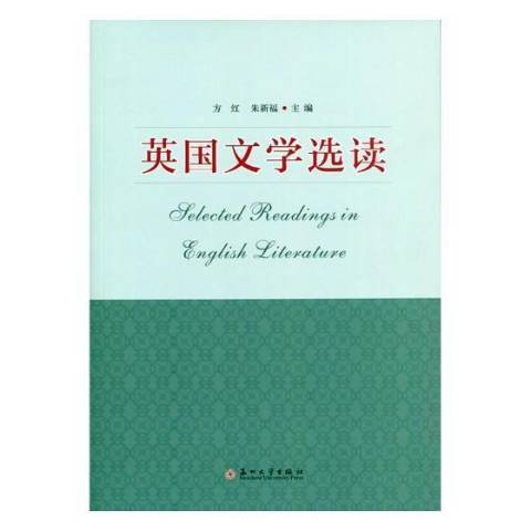 英國文學選讀(2017年蘇州大學出版社出版的圖書)