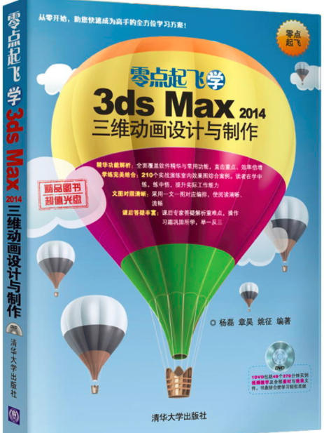 零點起飛學3ds max 2014三維動畫設計與製作