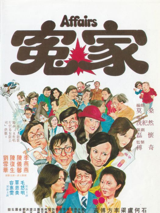 冤家(1979年冼杞然執導的電影)