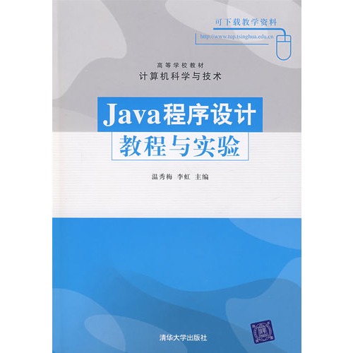 Java程式設計教程與實驗