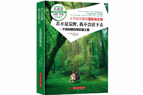 若不是荒野，我不會活下去：一個背包客自我療愈之旅