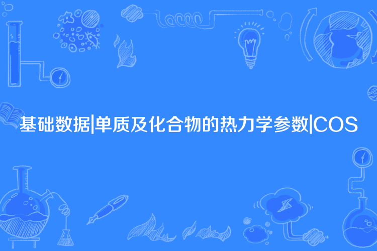 基礎數據|單質及化合物的熱力學參數|COS