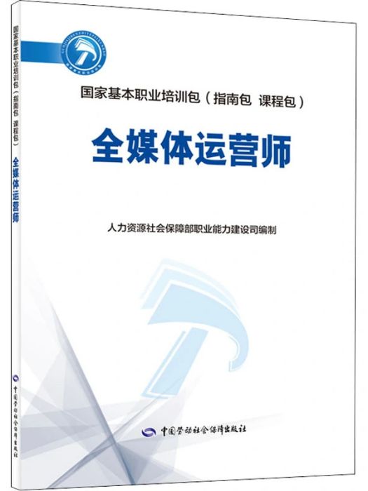 全媒體運營師(2021年中國勞動社會保障出版社出版的圖書)