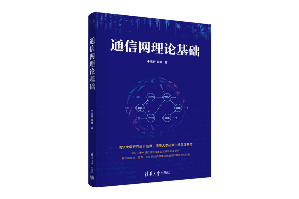 通信網理論基礎(2023年清華大學出版社出版的圖書)