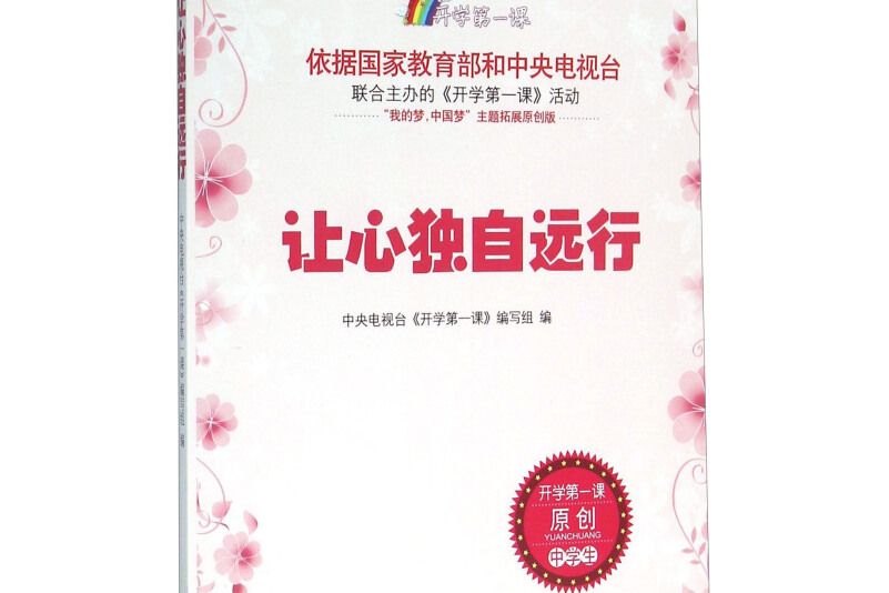 讓心獨自遠行/開學第一課(2016年時代文藝出版社出版的圖書)