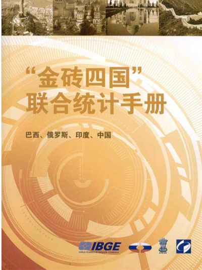 “金磚四國”聯合統計手冊：巴西、俄羅斯、印度、中國