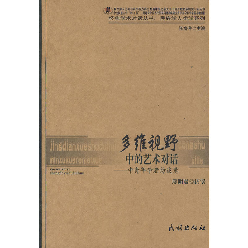 多維視野中的藝術對話：中青年學者訪談錄