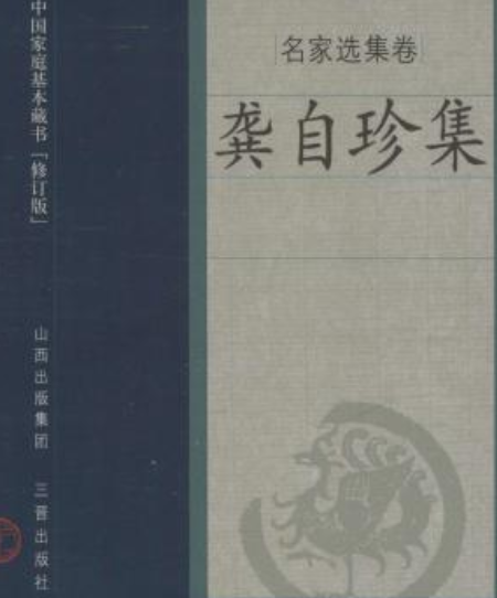 龔自珍集(2008年三晉出版社出版的圖書)