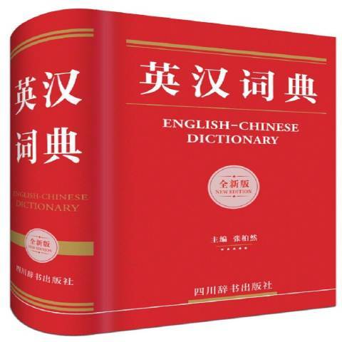 英漢詞典：全新版(2017年四川辭書出版社出版的圖書)