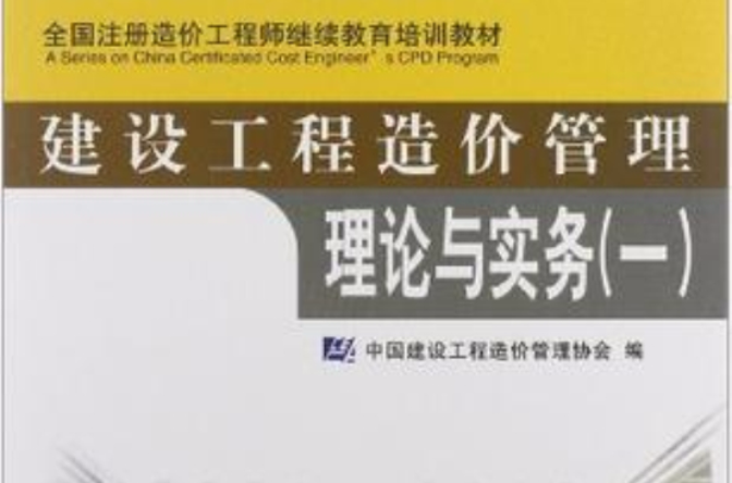 全國註冊造價工程師繼續教育培訓教材·建設工程造價管理理論與實務