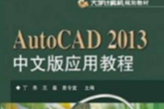 AutoCAD 2013中文版套用教程