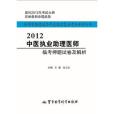 2012中醫執業助理醫師臨考押題試卷及解析