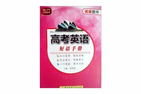 優庫圖書高中英語短語手冊