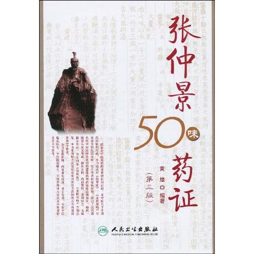 張仲景50味藥證