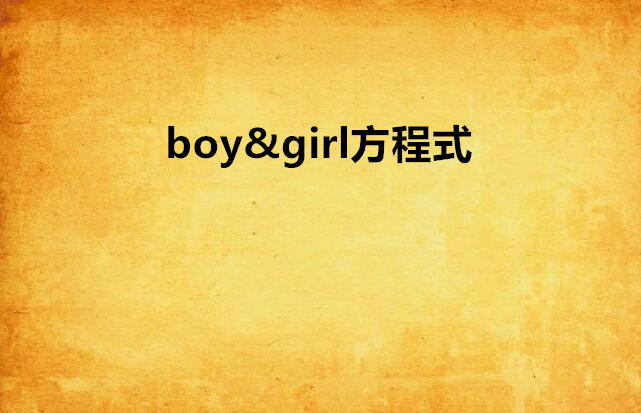 boy&girl方程式