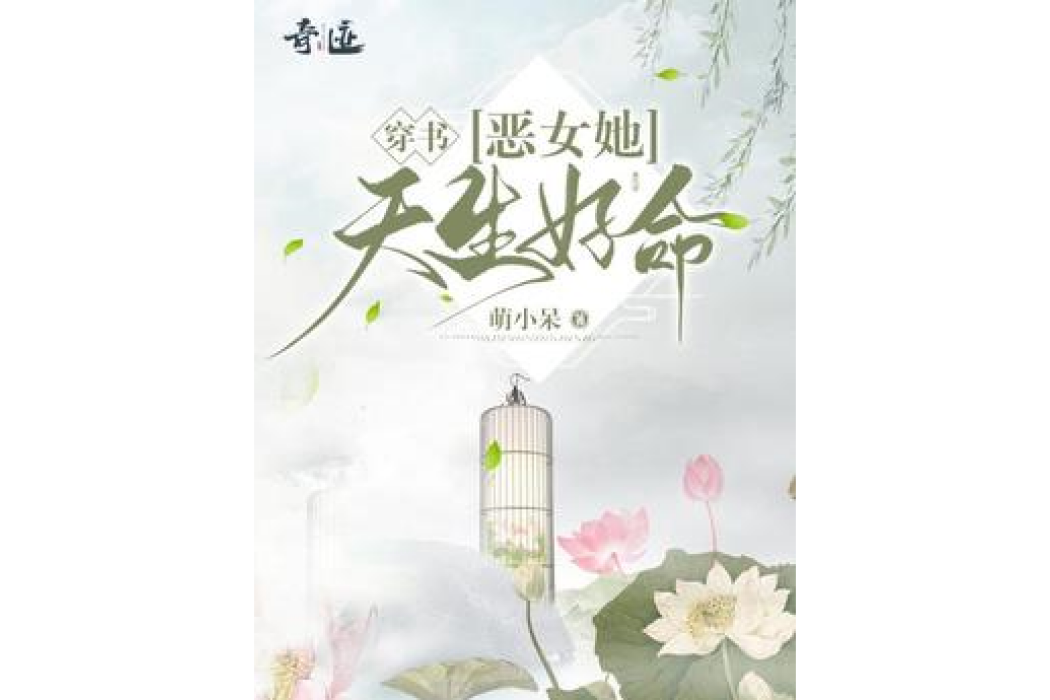 穿書：惡女她天生好命