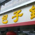 慶豐包子鋪（廣渠門店）