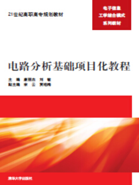 電路分析基礎項目化教程