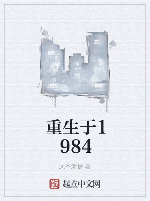 重生於1984