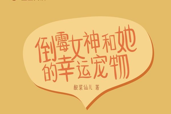 倒霉女神和她的幸運寵物(酸菜仙兒創作的網路小說)