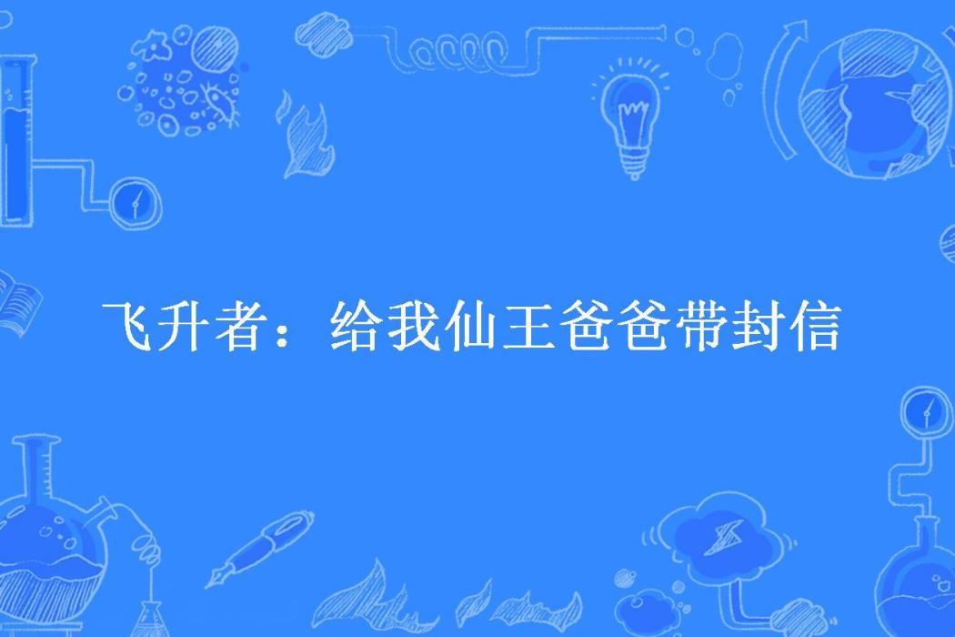 飛升者：給我仙王爸爸帶封信