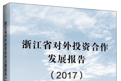 浙江省對外投資合作發展報告(2017)