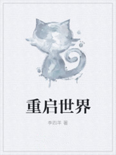 重啟世界(李四羊創造小說)