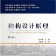 結構設計原理（第三版）(2014年人民交通出版社股份有限公司出版的圖書)