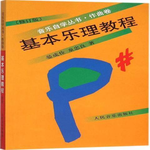 基本樂理教程(2015年人民音樂出版社出版的圖書)