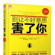 別讓不好意思害了你（升級版）(別讓不好意思害了你（安徽人民出版社出版圖書）)