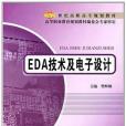 EDA技術及電子設計