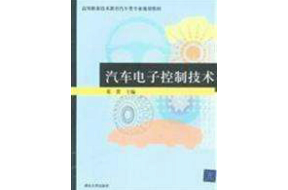 高等職業技術教育汽車類專業規劃教材：汽車電子控制技術