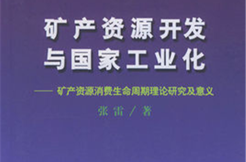 礦產資源開發與國家工業化