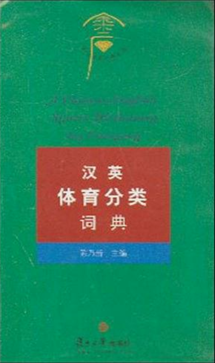 復旦金石詞典系列·漢英體育分類詞典