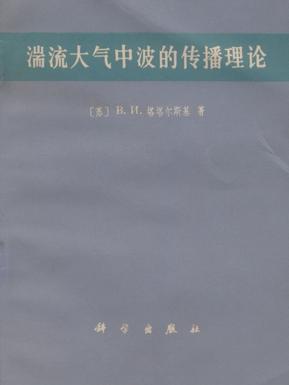 湍流大氣中波的傳播理論