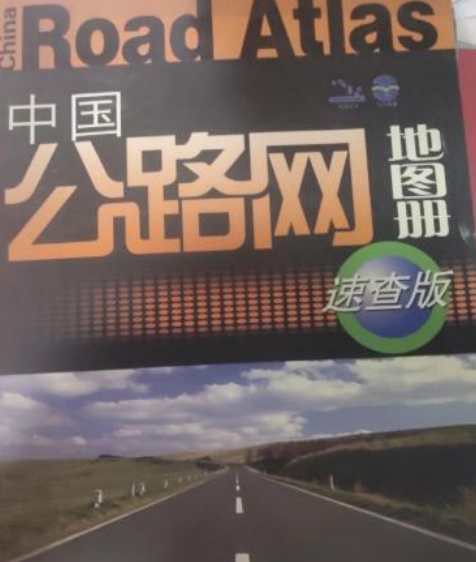 中國公路網地圖冊