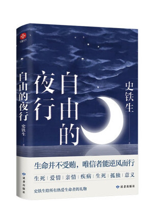 自由的夜行(2023年讀者出版社出版的圖書)