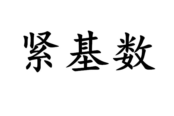 緊基數