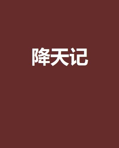 降天記